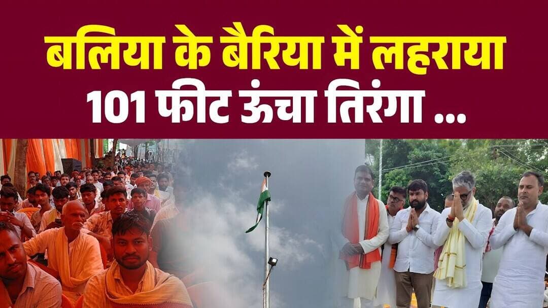 Up के बलिया : बैरिया में लहराया 101 फीट ऊंचा तिरंगा: सांसद नीरज शेखर और मंटन वर्मा रहे मौजूद ...