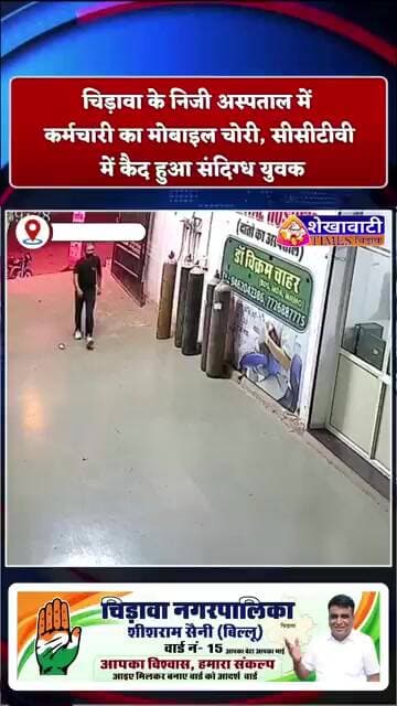चिड़ावा के निजी अस्पताल में कर्मचारी का मोबाइल चोरी, सीसीटीवी में कैद हुआ संदिग्ध युवक #chirawa