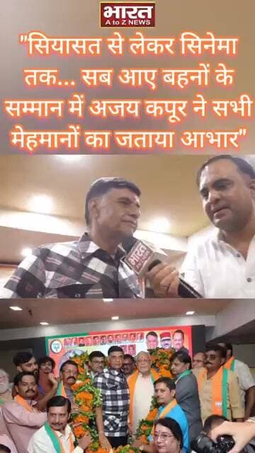 "सियासत से लेकर सिनेमा तक... सब आए बहनों के सम्मान में अजय कपूर ने सभी मेहमानों का जताया आभार"