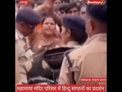 महामाया मंदिर परिसर में हिन्दू संगठनों का विरोध प्रदर्शन #news #bilaspurdistrict