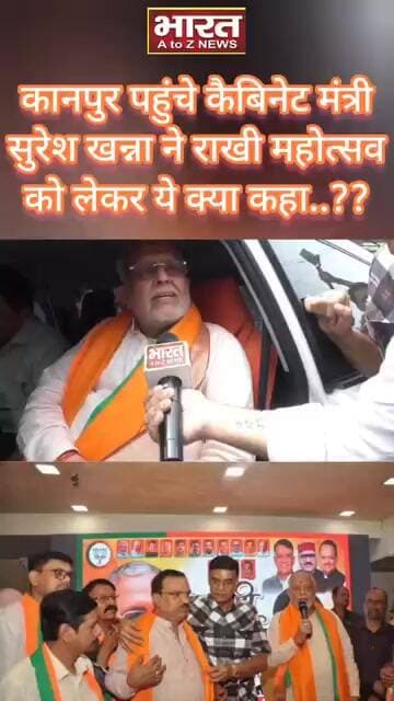 कानपुर पहुंचे कैबिनेट मंत्री सुरेश खन्ना ने राखी महोत्सव को लेकर ये क्या कहा..??