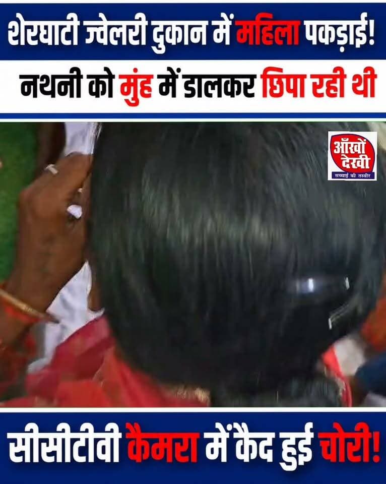 नथुनी चोरी करती महिला शेरघाटी में रंगे हाथ धराई!#sherghati #gaya #facebooreels #nonfollowers #fypviralシ