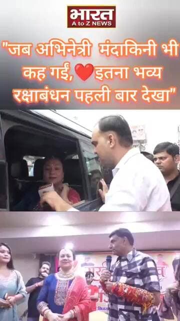 "जब अभिनेत्री मंदाकिनी भी कह गईं,♥️इतना भव्य रक्षाबंधन पहली बार देखा"🔥