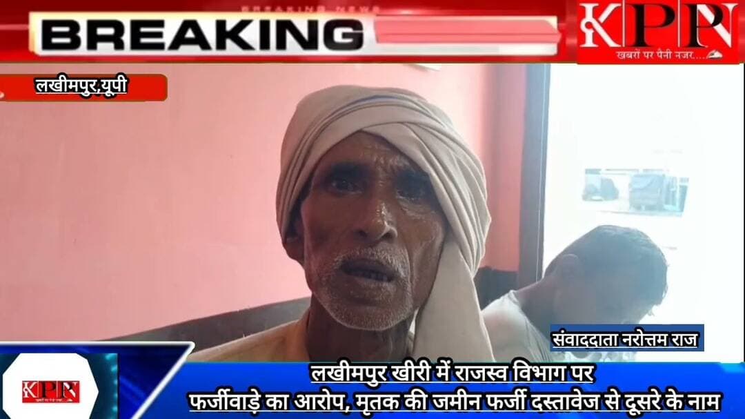 लखीमपुर खीरी में राजस्व विभाग पर फर्जीवाड़े का आरोप, मृतक की जमीन फर्जी दस्तावेज से दूसरे के नाम