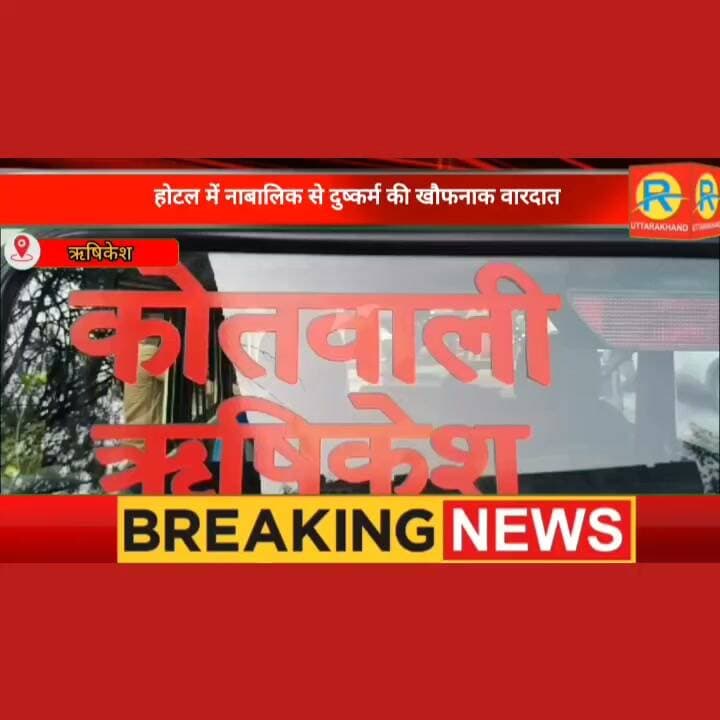 ऋषिकेश से बड़ी सनसनी वाली खबर। नशीला पदार्थ पिलाकर होटल में नाबालिग से दुष्कर्म की खौफनाक वारदात। घटना को अंजाम देकर आरोपी मौके से फरार। केस दर्ज।
#NewsUpdate #31august #rishikesh #ऋषिकेश #dehradun #CrimeNews #hotel #CrimeAlert