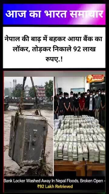नेपाल में भीषण बाढ़ के बीच त्रिशूली नदी किनारे बहकर आया एक बैंक का सेफ। स्थानीय लोगों ने इसे तोड़