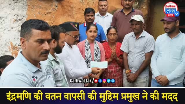 चिन्यालीसौड़ ब्लॉक प्रमुख रणवीर महंत ने की 1 लाख 121 रुपए की मदद