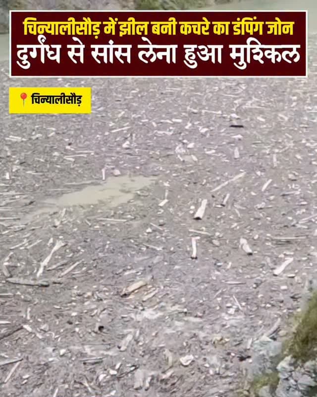 टिहरी झील में बढ़ता कचरा बना मुसीबत, चिन्यालीसौड़ के लोग परेशान
टिहरी झील में टनों कचरा, दुर्गंध से सांस लेना हुआ मुश्किल