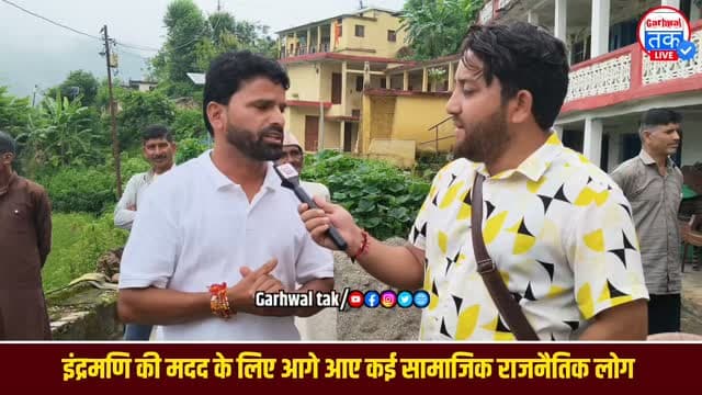 इंद्रमणि नौटियाल की मदद के लिए आगे आए कई सामाजिक राजनैतिक लोग