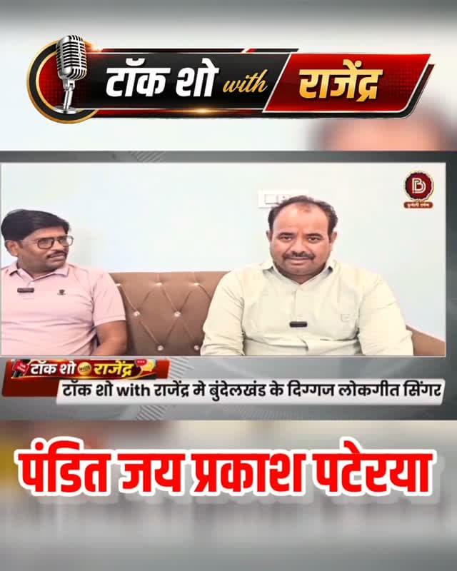 सुप्रसिद्ध बुंदेली सिंगर जय प्रकाश पटेरया