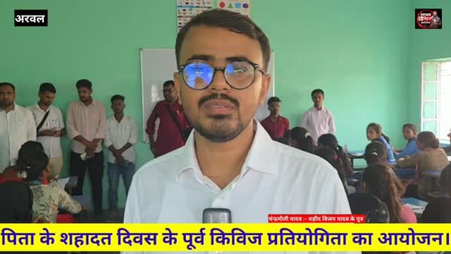 विजय यादव के शहदत पर हजारों छात्र छात्राओं के बिच क्विज प्रतियोगिता, #viralnews #arwalnews