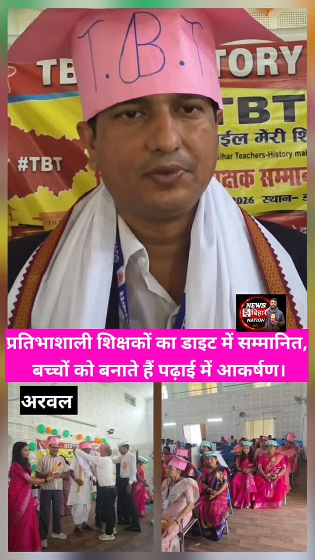 Arwal = प्रतिभाशाली शिक्षकों का डाइट में किया गया सम्मानित। #arwalnews #explore #tbt