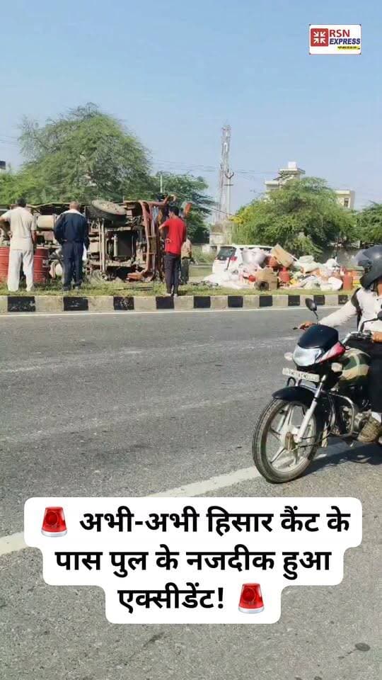 🚨 अभी-अभी हिसार कैंट के पास पुल के नजदीक हुआ एक्सीडेंट! 🚨