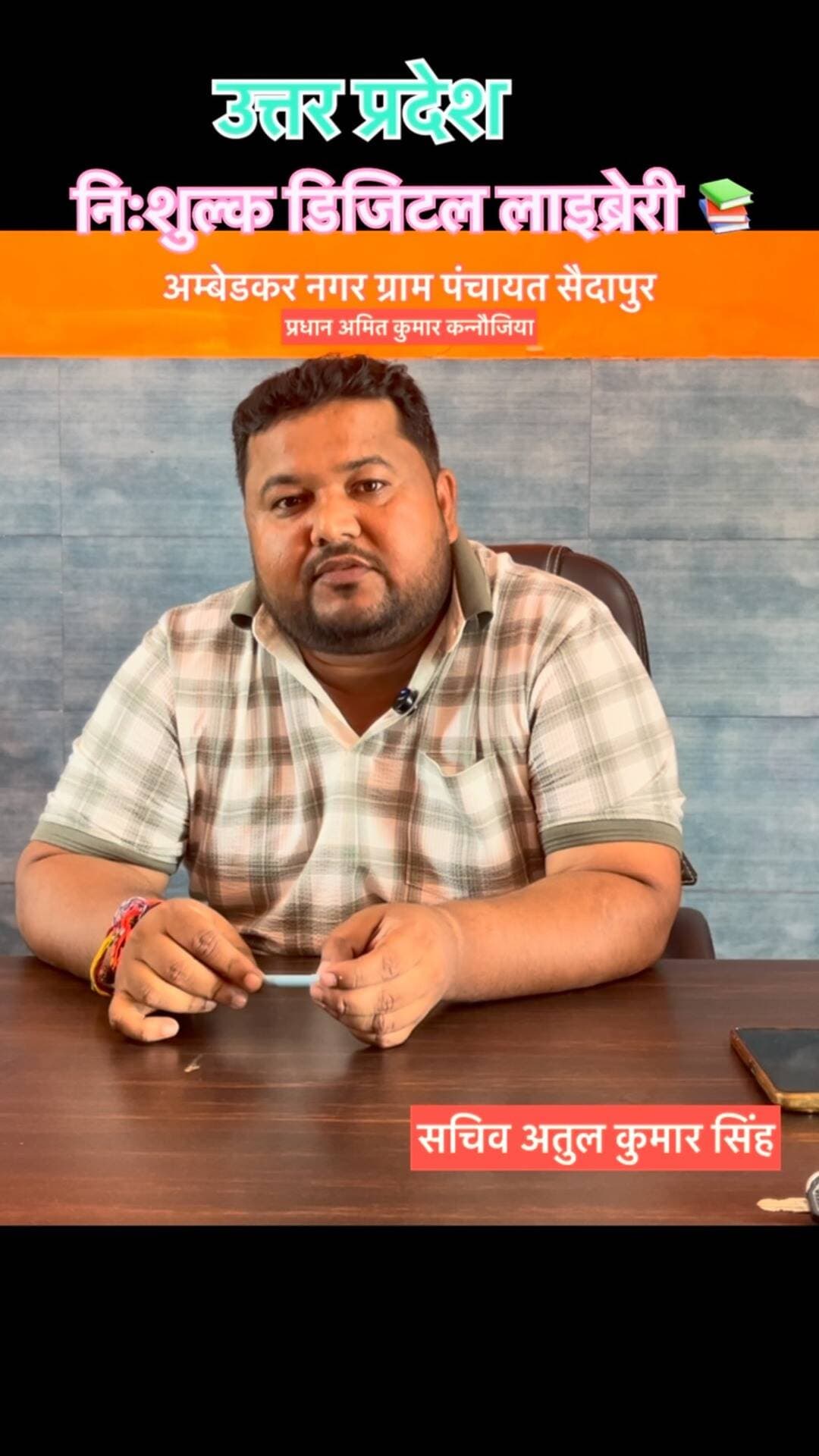 📚 सैदापुर में शुरू हुई निःशुल्क डिजिटल लाइब्रेरी
उत्तर प्रदेश के अंबेडकर नगर की ग्राम पंचायत सैदापुर में बच्चों और छात्र-छात्राओं के लिए निःशुल्क डिजिटल लाइब्रेरी की शुरुआत की गई है।
लाइब्रेरी में 📖 किताबें, 📰 अखबार-पत्रिकाएं, 💧 RO एवं पेयजल, 🪑 बैठने की व्यवस्था और पढ़ाई के लिए बेहतर माहौल उपलब्ध कराया गया है।
ग्राम प्रधान अमित कुमार कन्नौजिया ने कहा कि शिक्षा को बढ़ावा देने के लिए लाइब्रेरी में सुविधाएं लगातार बढ़ाई जाएंगी। ग्राम सभा के बच्चों के साथ-साथ आसपास के गांवों के छात्र-छात्राएं भी यहां निःशुल्क पढ़ सकते हैं।
📍 स्थान: ग्राम पंचायत कार्यालय, सैदापुर, अंबेडकर नगर
#DigitalLibrary #डिजिटललाइब्रेरी #Saidapur #सैदापुर #AmbedkarNagar अंबेडकरनगर UttarPradesh उत्तरप्रदेश GramPanchayat ग्रामपंचायत Education शिक्षा FreeLibrary निःशुल्कलाइब्रेरी Students Library UP45News AmbedkarNagarNews EducationNews VillageDevelopment