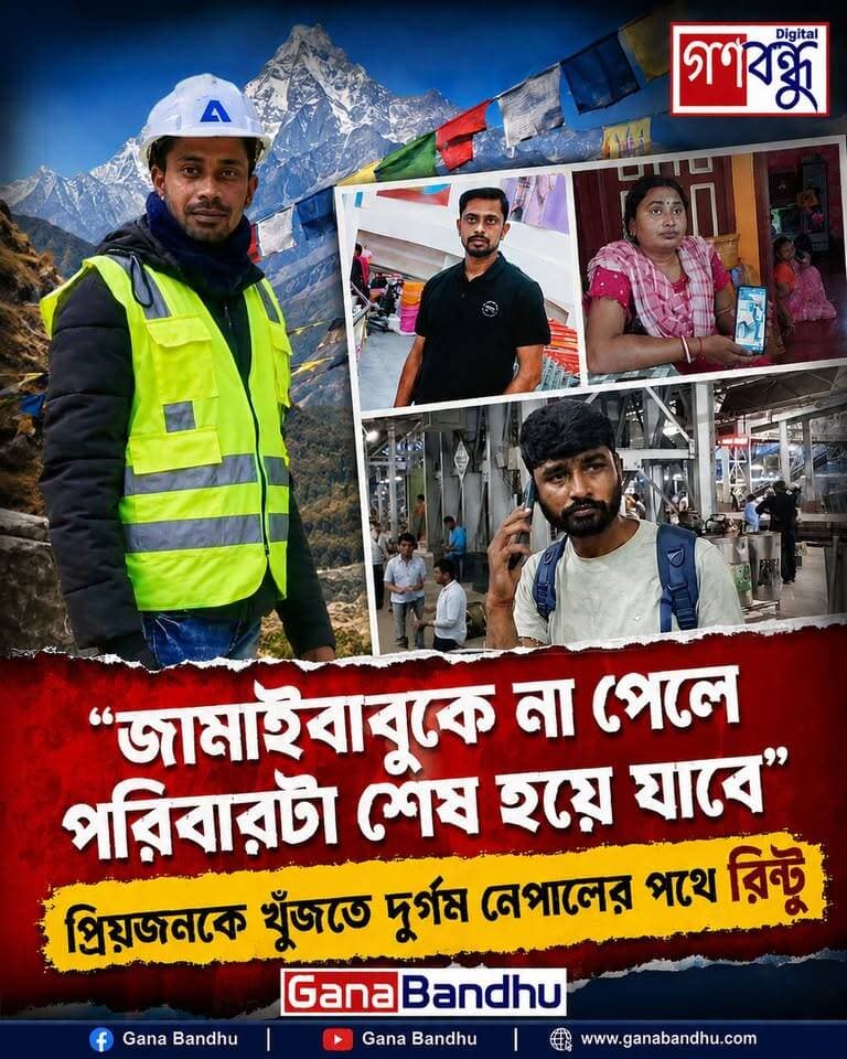 “কোথায় যাব জানি না, তবু যেতে হচ্ছে, জামাইবাবুকে না পেলে পরিবারটা শেষ হয়ে যাবে” - হড়পা বানের পর থেকে নিখোঁজ! সন্দীপকে খুঁজতে বিপর্যস্ত নেপালের পথে রিন্টু
#GanaBandhu