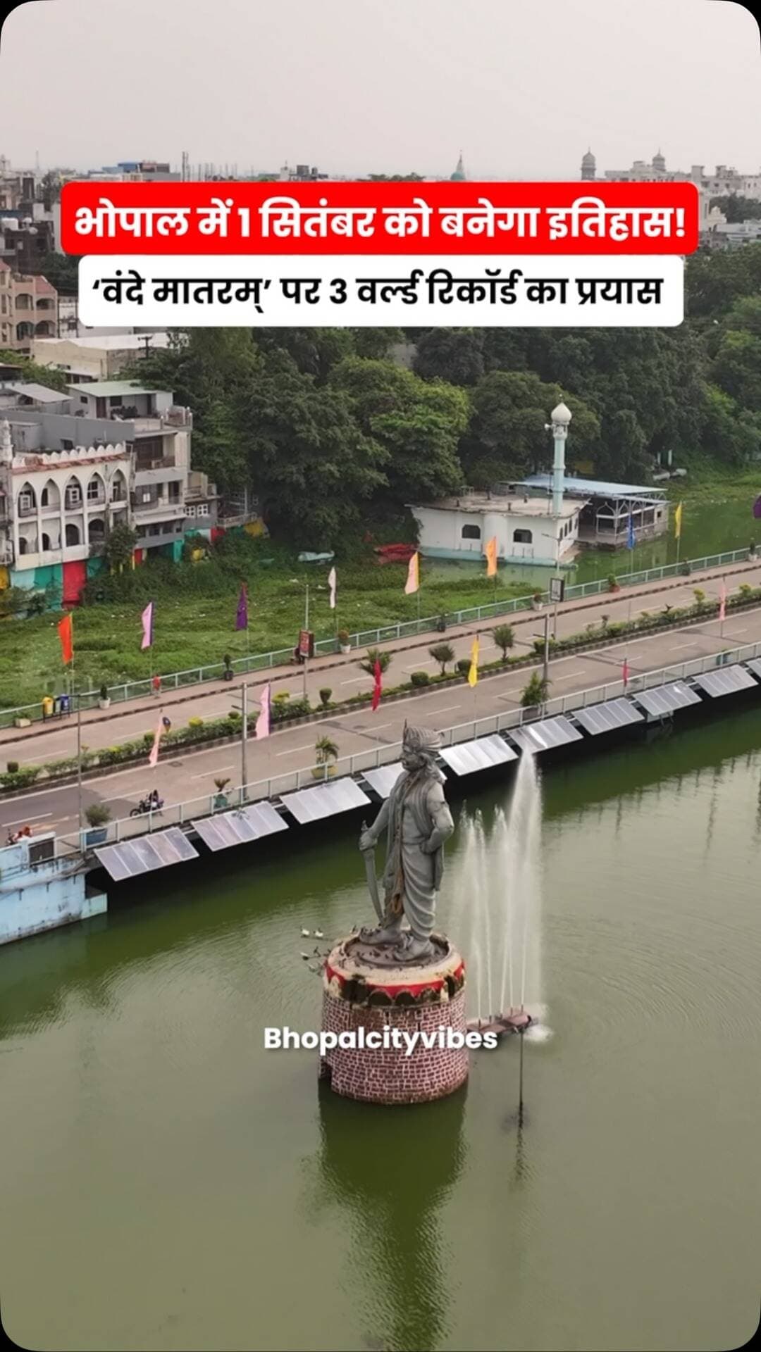 भोपाल में ‘वंदे मातरम्’ के 150वें वर्ष पर बनेगा इतिहास! 🔥
1 सितंबर को DB City Mall में 3 वर्ल्ड रिकॉर्ड बनाने का प्रयास होगा।
क्या आप इस ऐतिहासिक आयोजन का हिस्सा बनेंगे? 👀
#Bhopal #VandeMataram #BhopalNews #MadhyaPradesh