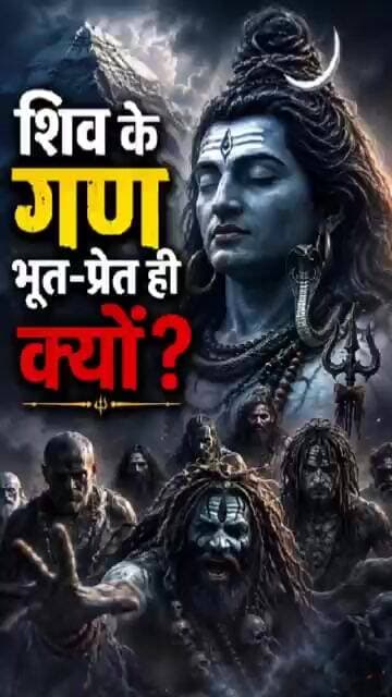 शिव के गण भूत-प्रेत ही क्यों होते हैं? 😱🔱 | Mahadev Mystery #shorts #mythologicalstory