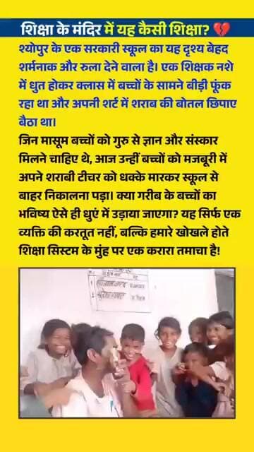 'शिक्षा के मंदिर' में गुरुजी ने #Sheopur #EducationSystem #MadhyaPradesh #TeacherSuspended