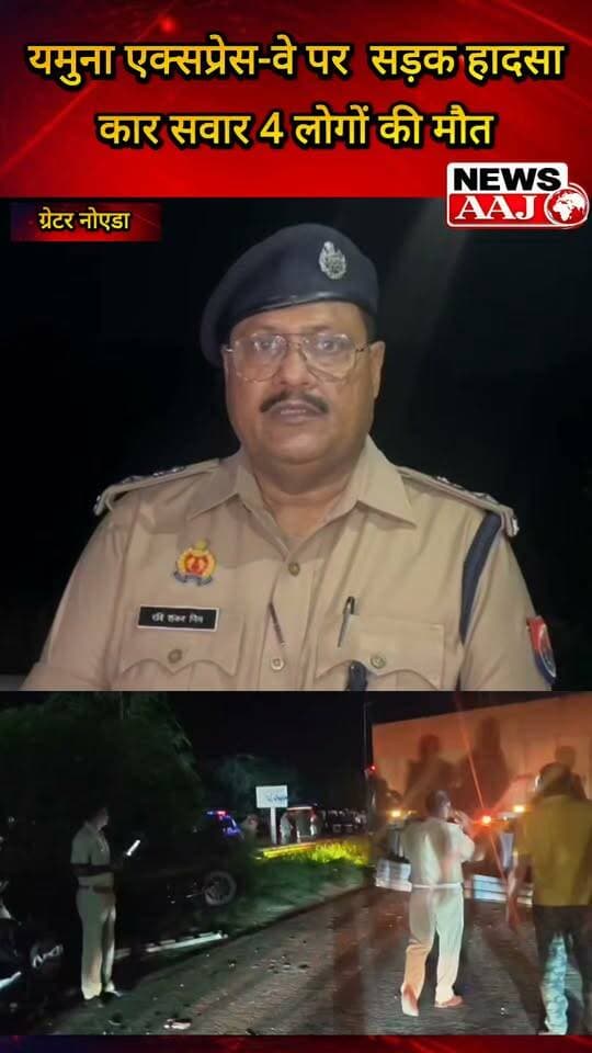 यमुना एक्सप्रेस-वे पर दर्दनाक सड़क हादसा: अनियंत्रित ट्रक ने रेलिंग तोड़ कार को मारी टक्कर, कार सवार 4 लोगों की मौत #YamunaExpressway #Jewar #RoadAccident #GreaterNoida #BreakingNews