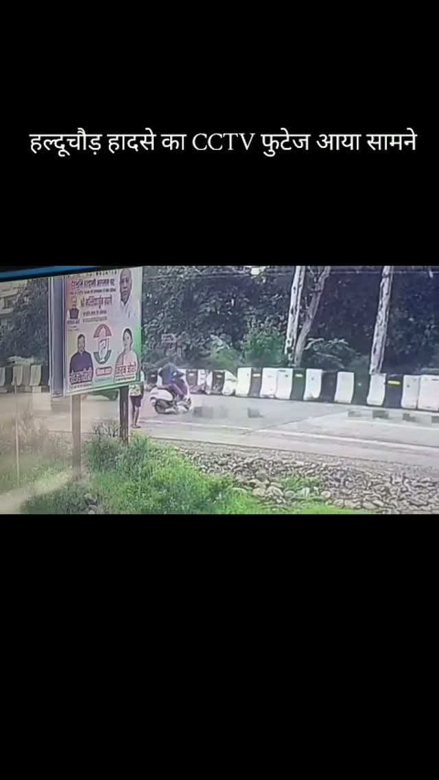 हल्दूचौड़ - लालकुआं कोतवाली क्षेत्र के हल्दूचौड़ मुख्य चौराहे पर रविवार को एक दर्दनाक सड़क हादसे में स्कूटी सवार युवक की मौत हो गई। बताया जा रहा है कि युवक स्कूटी से सड़क पार कर रहा था, तभी तेज रफ्तार डंपर ट्रक ने उसे जोरदार टक्कर मार दी। हादसा इतना भीषण था कि युवक ने मौके पर ही दम तोड़ दिया।
मृतक की पहचान हिम्मतपुर निवासी कमल पांडे (पुत्र पूरन पांडे) के रूप में हुई है। हादसे के बाद घटनास्थल पर अफरा-तफरी मच गई। सूचना मिलते ही लालकुआं कोतवाली पुलिस मौके पर पहुंची और शव को कब्जे में लेकर पोस्टमार्टम के लिए भेज दिया। पुलिस ने डंपर को कब्जे में लेकर मामले में अग्रिम कानूनी कार्रवाई शुरू कर दी है। हादसे के कारणों और घटना की परिस्थितियों की जांच की जा रही है।
#haldwani #haldwaniofficial #nainital