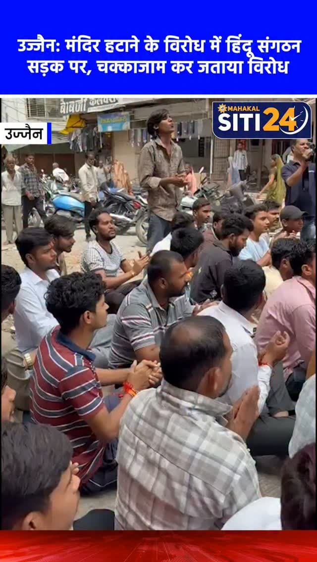 उज्जैन: 'पहले मस्जिद-दरगाह हटे, फिर हटेगा मंदिर', हिंदू संगठनों के चक्काजाम के आगे झुका प्रशासन 🛕🚧
उज्जैन के गोपाल मंदिर के पास (सराफा क्षेत्र) स्थित करीब 200 साल पुराने खड़े हनुमान मंदिर की शिफ्टिंग को लेकर भारी बवाल मच गया। मंदिर हटाए जाने के विरोध में विश्व हिंदू परिषद (VHP), बजरंग दल और सर्व हिंदू समाज ने जोरदार प्रदर्शन किया। कार्यकर्ताओं ने पहले मंदिर के बाहर 5 घंटे तक धरना दिया और जब प्रशासन ने बात नहीं मानी, तो शहर के सभी प्रमुख मार्गों पर चक्काजाम कर दिया। अखाड़ा परिषद अध्यक्ष रामेश्वर दास जी के नेतृत्व में सैकड़ों कार्यकर्ताओं ने स्पष्ट संदेश दिया कि 'विकास करो, पर विनाश मत करो।' प्रदर्शनकारियों की मांग थी कि पहले रास्ते में आने वाली मस्जिद और दरगाह को हटाया जाए। पूरे शहर की यातायात व्यवस्था चरमराते देख अंततः प्रशासन को झुकना पड़ा और मंदिर शिफ्टिंग का फैसला तत्काल प्रभाव से रोक दिया गया, जिसके बाद धरना समाप्त हुआ।
#UjjainNews #HanumanTemple #VHPBajrangDal
