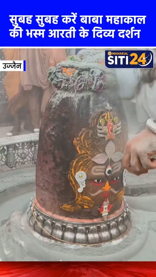 सुबह-सुबह कीजिए बाबा महाकाल की भस्म आरती के दर्शन🙌
#Mahakaleshwar #mahakal #UjjainMahakal
#ujjajn #BhasmaAarti