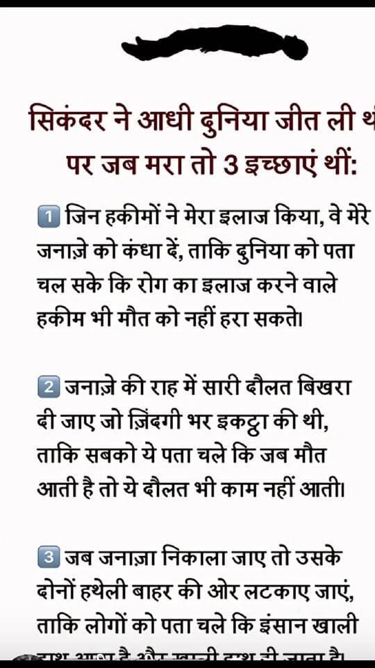 खाली हाथ आए थे खाली हाथ जाना है ! देखिये सिकन्दर ने मरने से पहले क्या कहा था