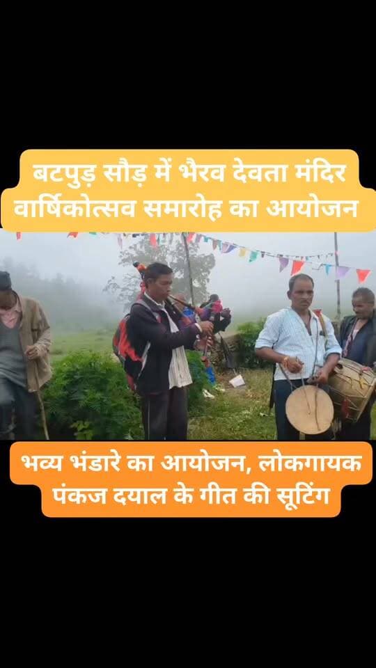 बटपुड़ सौड़ में भैरव देवता मंदिर वार्षिकोत्सव कार्यक्रम का आयोजन।