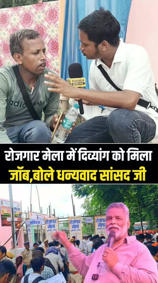 दिव्यांग युवक के चेहरे पर लौटी मुस्कान! रोजगार मेले में मिली नौकरी, बोले—अब परिवार की जिम्मेदारी निभाऊँगा..
#Purnea #PurneaNews #RojgarMela #Job #Employment #Divyang #SuccessStory #PappuYadav #PurneaCentralNews #BiharNews #ViralNews #BreakingNews #Bihar #JobFair #YouthEmployment