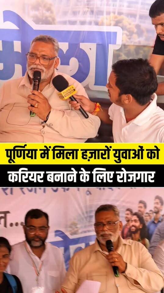 पूर्णिया सांसद पप्पू यादव की बड़ी पहल, रोजगार मेले में हजारों बेरोजगार युवाओं को मिला नौकरी का मौका!
#Purnia #PappuYadav #RojgarMela #JobFair #Employment #BiharNews #PurniaNews #Berojgari #YouthEmployment #OfferLetter #PurneaCentralNews #BreakingNews #ViralNews #Bihar #Jobs