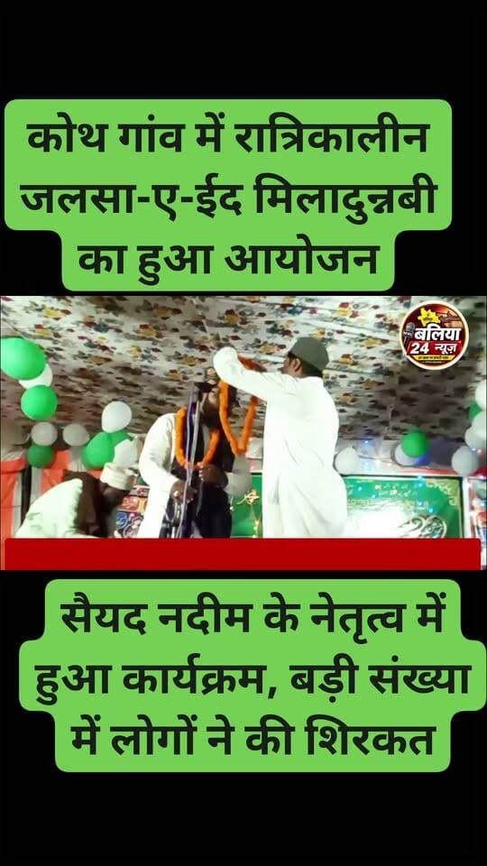 #कोथ गांव में रात्रिकालीन #जलसा-ए-ईद मिलादुन्नबी का हुआ आयोजन
#सैयद #नदीम के नेतृत्व में हुआ कार्यक्रम, बड़ी संख्या में लोगों ने की #शिरकत
#बलिया। कोथ गांव में रात्रिकालीन जलसा-ए-ईद मिलादुन्नबी का आयोजन किया गया। कार्यक्रम का आयोजन सैयद नदीम के नेतृत्व में किया गया, जिसमें बड़ी संख्या में स्थानीय लोगों एवं अकीदतमंदों ने हिस्सा लिया।
जलसे में वक्ताओं ने पैगंबर हजरत मोहम्मद साहब के जीवन, उनके आदर्शों, आपसी भाईचारे, मोहब्बत और इंसानियत का संदेश दिया। वक्ताओं ने कहा कि पैगंबर मोहम्मद साहब ने पूरी मानवता को शांति, सद्भाव और नेक रास्ते पर चलने की शिक्षा दी।
कार्यक्रम के दौरान धार्मिक तकरीर एवं नात-ए-पाक पेश की गई, जिसे सुनकर मौजूद लोग भावविभोर हो उठे। देर रात तक चले कार्यक्रम में लोगों ने शांतिपूर्ण माहौल में शिरकत की।
आयोजक सैयद नदीम ने कार्यक्रम में शामिल सभी लोगों का आभार व्यक्त करते हुए आपसी सौहार्द, भाईचारे और शांति बनाए रखने की अपील की। जलसे के सफल आयोजन में स्थानीय लोगों एवं युवाओं का विशेष सहयोग रहा।