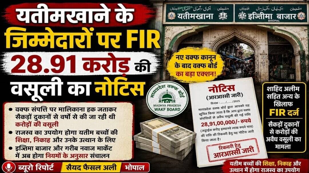 #waqfboard भोपाल में वक़्फ़ संपत्ति पर अवैध कब्जा कर कमाई कर रहे लोगों पर एफआईआर दर्ज। #fesalali