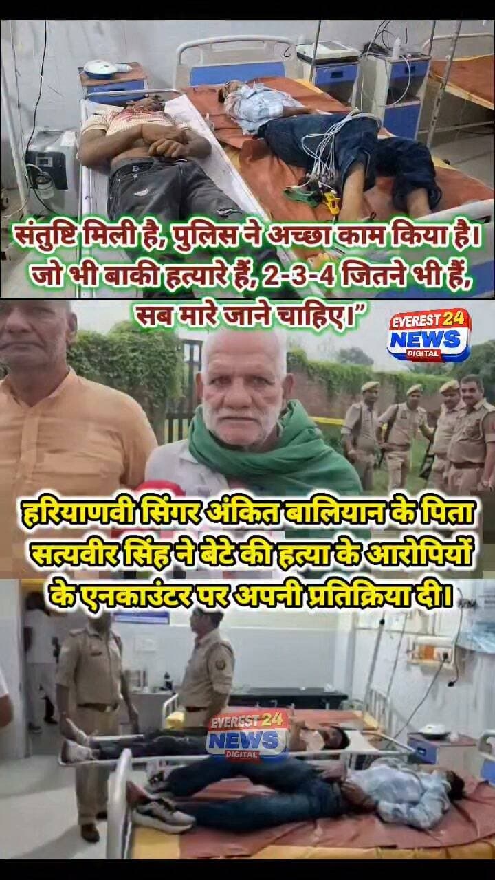 संतुष्टि मिली है, पुलिस ने अच्छा काम किया है। जो भी बाकी हत्यारे हैं, 2-3-4 जितने भी हैं, सब मारे जाने चाहिए।”
हरियाणवी सिंगर अंकित बालियान के पिता सत्यवीर सिंह ने बेटे की हत्या के आरोपियों के एनकाउंटर पर अपनी प्रतिक्रिया दी। उन्होंने बाकी आरोपियों के खिलाफ भी कड़ी कार्रवाई की मांग की।
📍शामली, उत्तर प्रदेश