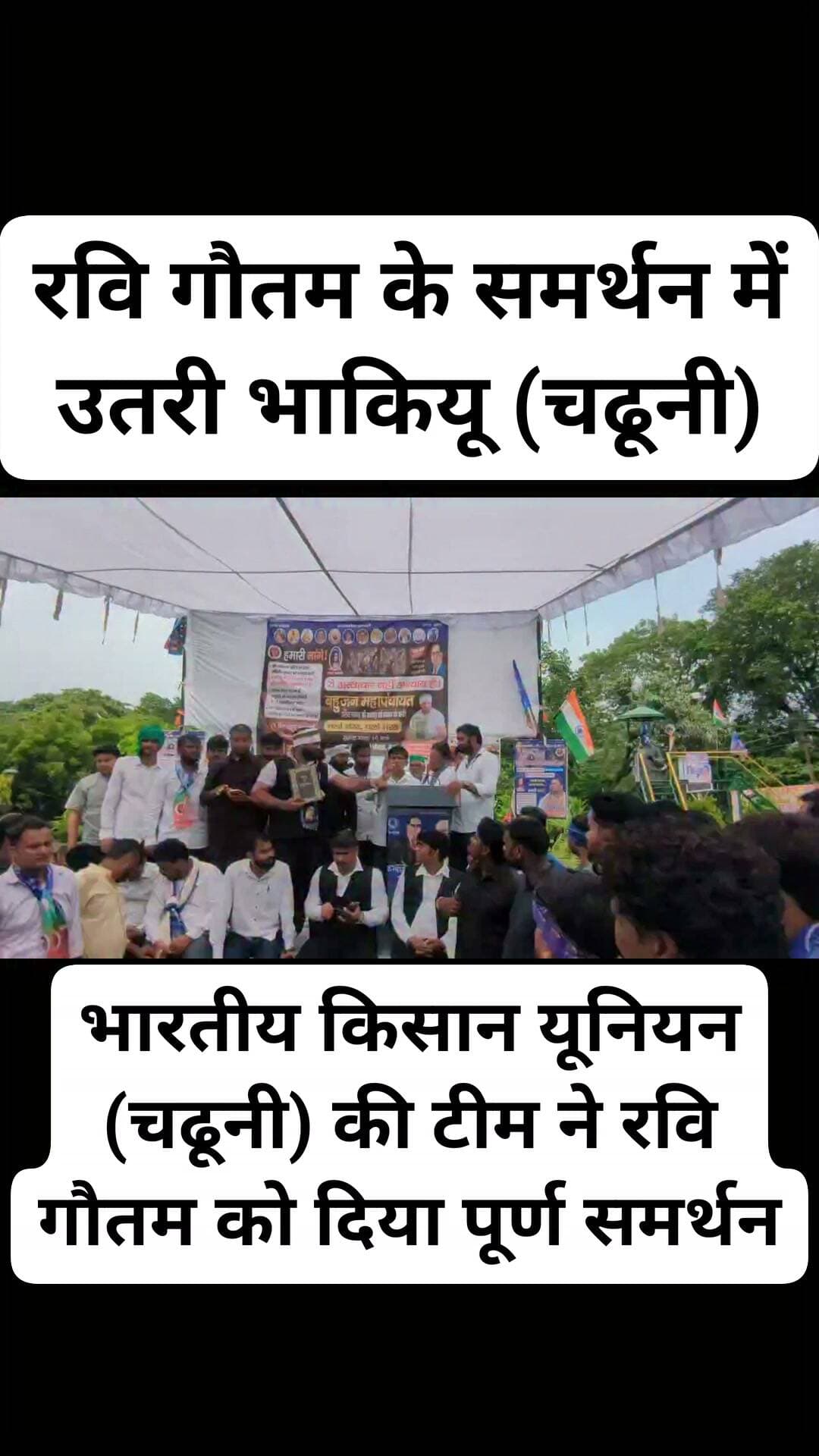 🚨 ब्रेकिंग न्यूज़ | रवि गौतम के समर्थन में उतरी भाकियू (चढूनी)
भारतीय किसान यूनियन (चढूनी) की टीम ने रवि गौतम को दिया पूर्ण समर्थन
युवा प्रदेश अध्यक्ष इंद्रजीत गिल टीम के साथ पहुँचे, युवा प्रदेश प्रमुख महासचिव एडवोकेट कपिल कुमार पुनिया ने जारी किया समर्थन का आधिकारिक बयान।
🎥 समर्थन का वीडियो संदेश भी जारी
वहीं पुलिस प्रशासन का कहना है कि मामले पर लगातार निगरानी रखी जा रही है और आवश्यक कानूनी कार्रवाई की जा रही है।