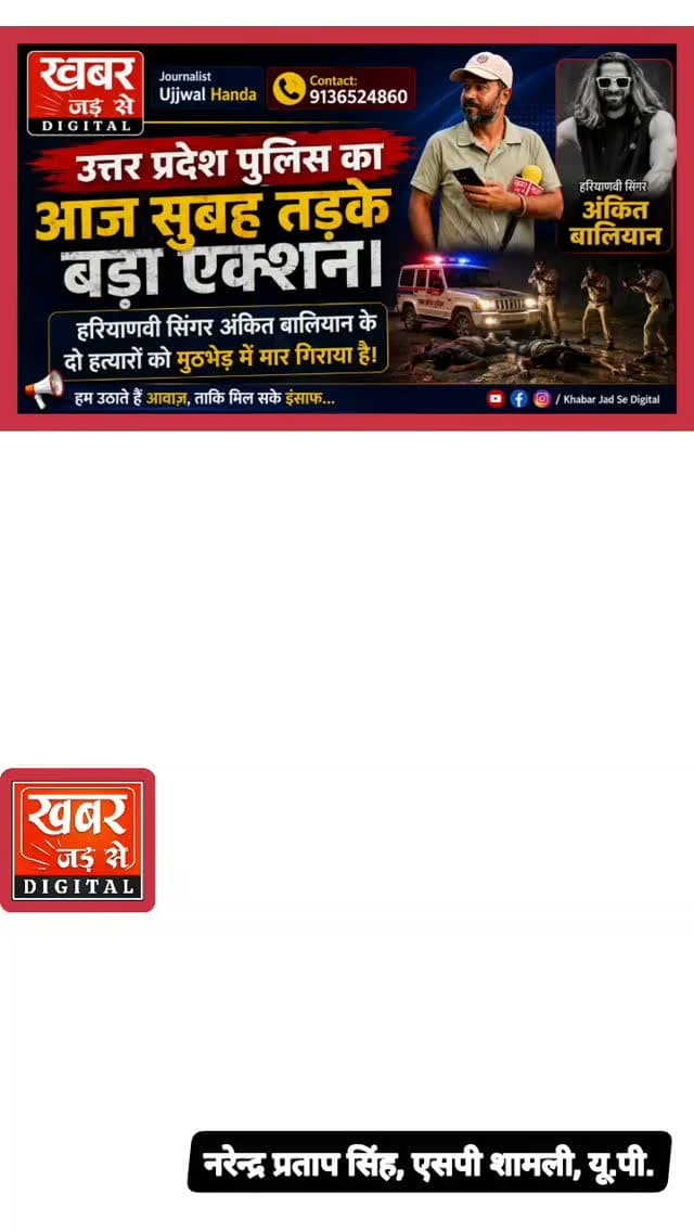 अंकित बालियान ह*त्याकांड खबर:- हरियाणवी सिंगर अंकित बालियान हत्याकांड में शामिल 2 अपराधी का आज तड़के सुबह उत्तरप्रदेश शामली में हुएं एनकाउंटर में ढ़ेर।
#हरियाणावीअभिनेता #अंकितबालियानहत्याकांड #उत्तरप्रदेश #शामली
#Haryanaviactor Ankitbaliyanmurdercase shamli Uttarpradesh Shamli
खबर जड़ से KHABAR JAD SE