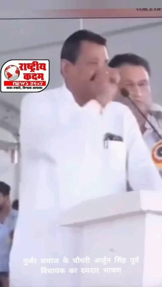 "100 गुर्जर की एक मां थी, लेकिन इस गंदी राजनीति ने एक गुर्जर की 100 मन बना दी।"
पूर्व विधायक चौधरी अर्जुन सिंह ने अपने संबोधन में समाज की एकता पर जोर देते हुए कहा कि राजनीति ने समाज को बांटने का काम किया है। उन्होंने आह्वान किया कि समय आ गया है जब समाज आपसी मतभेद भुलाकर एकजुट होकर आगे बढ़े।
🎥 पूरा भाषण देखने के लिए हमारे पेज को फॉलो करें।
#ChaudharyArjunSingh #GurjarSamaj #Gurjar #PoliticalSpeech #Unity Politics Haryana InstagramReels ViralReels TrendingNews