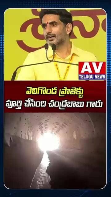 వెలిగొండ ప్రాజెక్ట్ ని.... #breakingnews #viralvideo #reelsinstagram #youtubeshorts #letestnews
