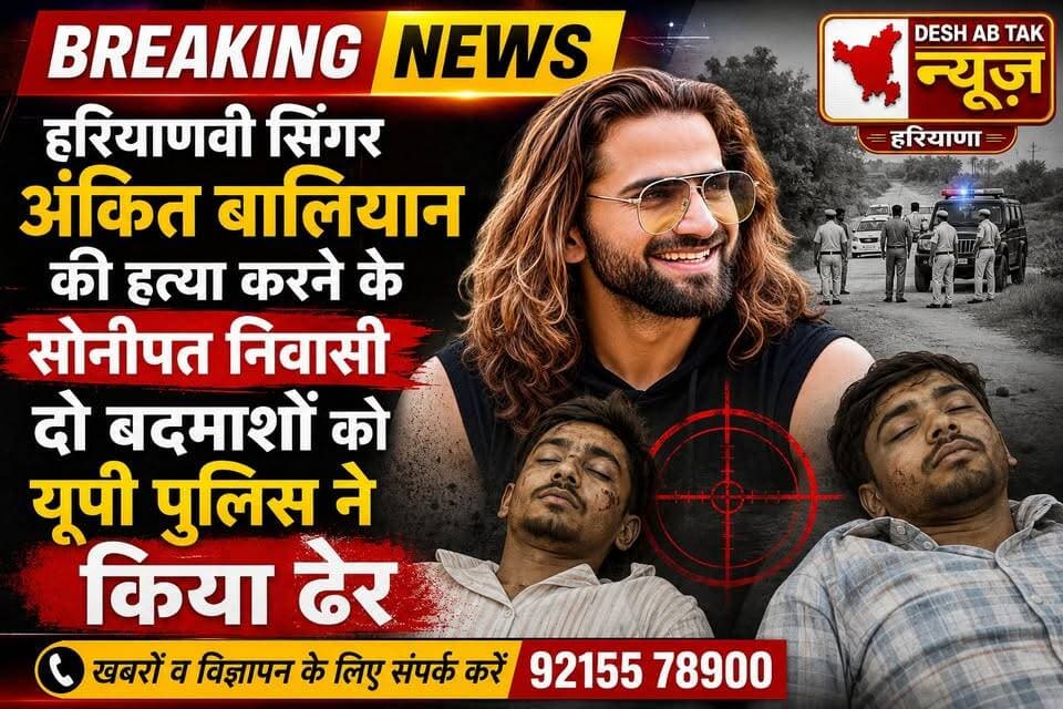 हरियाणवी सिंगर अंकित बालियान की हत्या करने के सोनीपत निवासी दो बदमाशों को यूपी पुलिस ने किया ढेर...