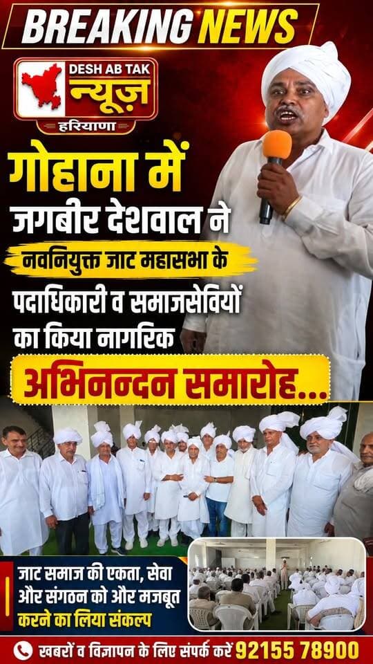 गोहाना में जगबीर देशवाल ने नवनियुक्त जाट महासभा के पदाधिकारी व समाजसेवियों का किया नागरिक अभिनंदन समारोह...