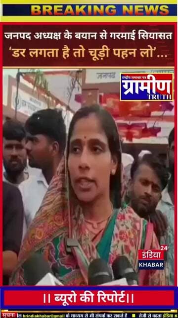 श्योपुर में प्रशासनिक अधिकारियों पर भड़कीं जनपद अध्यक्ष,तीखे लहजे में कहा-"डर लगता हैतो चूड़ी पहन लो