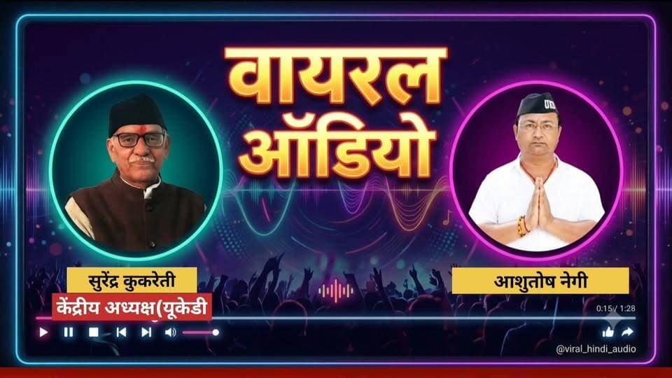 #Ukdअध्यक्ष क्यों मांग रहे हैं माफी ऑडियो वायरल!
वायरल ऑडियो सोशल मीडिया पर वायरल!
पर्वतजन ऑडियो की पुष्टि नहीं करता है!
#followerseveryonehighlights
#viralaudio