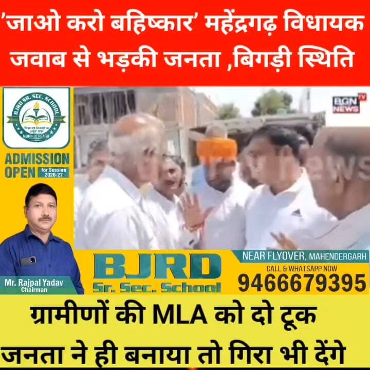 ’जाओ करो बहिष्कार’ महेंद्रगढ़ विधायक के
जवाब से भड़की जनता ,बिगड़ी स्थिति ,ग्रामीणों की MLA को दो टूक
जनता ने ही बनाया तो गिरा भी देंगे