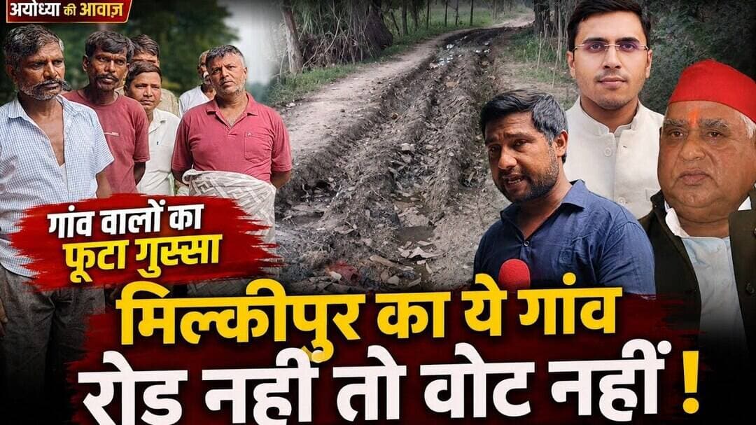 जिस गांव की जनता कभी नेताओं के वादों पर भरोसा करती थी, आज वही जनता खुलकर कह रही है #ayodhya #bjp #up