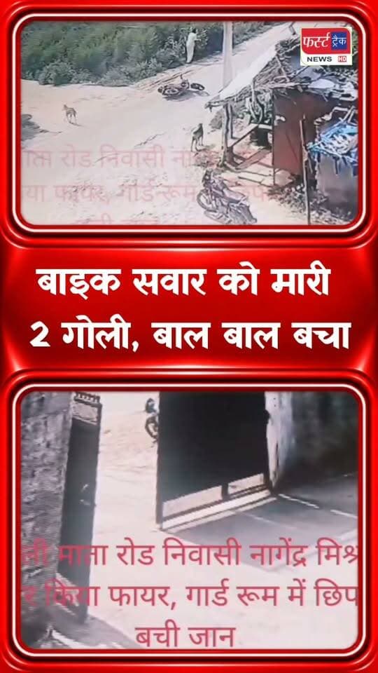 बाल-बाल बचे नागेंद्र मिश्रा। मुरैना में पुरानी रंजिश के चलते बाइक सवार पर ताबड़तोड़ फायरिंग का सीसीटीवी फुटेज आया सामने। #MorenaNews #CCTVFootage #CrimeNews #MPNews #chambal