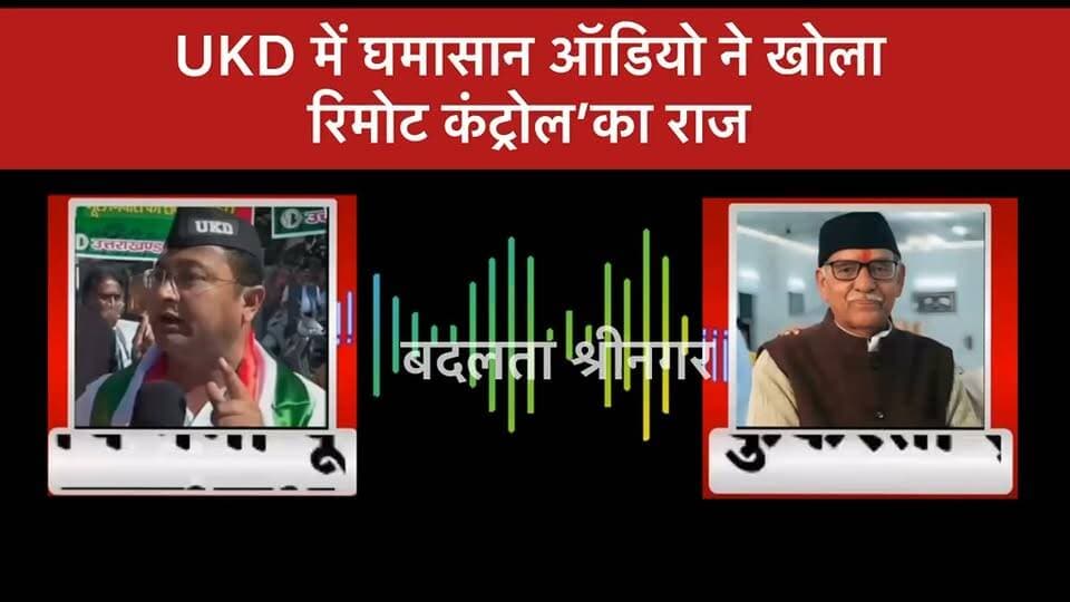 यूकेडी के अध्यक्ष व आशुतोष नेगी के बीच बात चीत का कथित आडियो वाइरल...