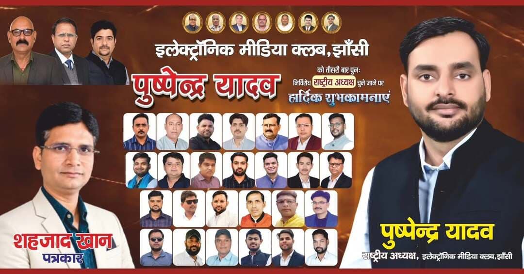 होर्डिंग्स ने बढ़ाया सियासी सस्पेंस! क्या चुनावी मैदान में उतरेंगे पुष्पेंद्र यादव?,,इलेक्ट्रॉनिक मीडिया क्लब के राष्ट्रीय अध्यक्ष पुष्पेंद्र यादव ठोकेंगे ताल? होर्डिंग्स दे रहे सियासी संकेत!,,पुष्पेंद्र यादव किस विधानसभा से करेंगे तैयारी?,,क्या राजनीति में एंट्री की तैयारी में पुष्पेंद्र यादव? होर्डिंग्स से मिल रहे बड़े संकेत! झांसी जिले की सियासत में नई एंट्री की आहट? पुष्पेंद्र यादव किस विधानसभा से ठोकेंगे ताल! #Jhansi Pushpendra Singh Yadav Amit Soni TIME SAMACHAR DrShashank Tripathi #pilitics