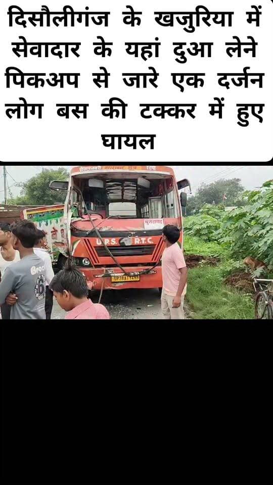 बदायूं के दिसौली गंज क्षेत्र के खजुरिया में सेवादार के यहां दुआ लेने जा रही पिक अप बस से टकराई पिकअप सवार एक दर्जन लोग घायल हुए