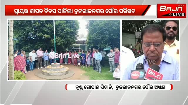ସ୍ୱାୟତ୍ତ ଶାସନ ଦିବସ ପାଳିଲା ବ୍ରଜରାଜନଗର ପୌର ପରିଷଦ
ବ୍ରଜରାଜନଗର ପୌର ପରିଷଦ ପକ୍ଷରୁ ସ୍ୱାୟତ୍ତ ଶାସନ ଦିବସ ପାଳିତ। ପୌର ପରିଷଦ କାର୍ଯ୍ୟାଳୟରେ ପତାକା ଉତ୍ତୋଳନ ସହ ବିକାଶ ପାଇଁ ସଂକଳ୍ପ। ସଫେଇ କର୍ମୀଙ୍କୁ ସମ୍ମାନିତ କଲା ପୌର ପରିଷଦ।
#Brajrajnagar_Municipality
#Brajrajnagar #Municipality #SelfGovernanceDay #Jharsuguda