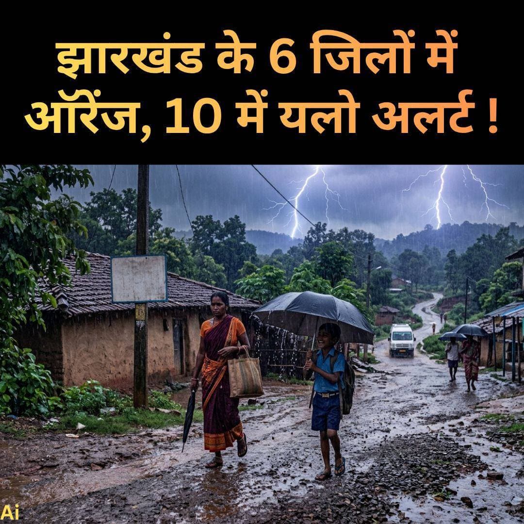 झारखंड में मानसून एक बार फिर सक्रिय हो गया है। बंगाल की खाड़ी के उत्तर-पश्चिमी हिस्से और उससे सटे पश्चिम बंगाल-उत्तरी ओडिशा तट पर बना निम्न दबाव का क्षेत्र अब अच्छी तरह चिह्नित निम्न दबाव वाले क्षेत्र में बदल गया है। इसके प्रभाव से आज राज्य के कई हिस्सों में भारी से बहुत भारी बारिश होने की संभावना है।
मौसम विभाग ने आज के लिए गढ़वा, पलामू, लातेहार, चतरा, सिमडेगा और पश्चिमी सिंहभूम में ऑरेंज अलर्ट जारी किया है। वहीं हजारीबाग, बोकारो, कोडरमा, रांची, लोहरदगा, गुमला, खूंटी, गिरिडीह और धनबाद में यलो अलर्ट जारी किया गया है। इस दौरान कई इलाकों में गरज-चमक के साथ वज्रपात और तेज हवाएं चल सकती हैं।
मौसम विभाग के अनुसार निम्न दबाव का क्षेत्र उत्तर ओडिशा और गंगीय पश्चिम बंगाल होते हुए पश्चिम-उत्तर-पश्चिम दिशा में आगे बढ़ सकता है।
इसके कारण झारखंड में अगले 24 घंटे मौसम के लिहाज से काफी सक्रिय रहने की संभावना है। रांची और आसपास के इलाकों में भी दिनभर बादल छाये रहने तथा मध्यम दर्जे की बारिश होने के आसार हैं।
मौसम विभाग के पूर्वानुमान के अनुसार बारिश का असर 31 अगस्त के बाद भी बना रहेगा। 1 सितंबर को गढ़वा, पलामू, चतरा, लातेहार, लोहरदगा, गुमला, रांची, खूंटी, सिमडेगा और पश्चिमी सिंहभूम में यलो अलर्ट रहेगा। वहीं 2 सितंबर को गुमला, सिमडेगा, खूंटी और पश्चिमी सिंहभूम में भारी बारिश को लेकर यलो अलर्ट जारी किया गया है।
राजधानी रांची और आसपास के इलाकों में 1 और 2 सितंबर को भी दो या अधिक बार हल्की से मध्यम बारिश होने की संभावना है। 3 सितंबर से बारिश की गतिविधि कमजोर पड़ने के संकेत हैं, हालांकि कुछ जिलों में गरज-चमक के साथ बारिश हो सकती है। इसके बाद 4 सितंबर को रांची समेत कई इलाकों में हल्की से मध्यम बारिश और 5 सितंबर को गरज के साथ बारिश होने की संभावना है।