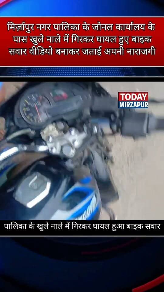 नगर पालिका परिषद मिर्जापुर के जोनल कार्यालय के बाहर खुले नाले में गिरा बाइक सवार....
#todaymirzapur
#mirzapurnews
#LocalNews
#नगरपालिका #मिर्जापुर